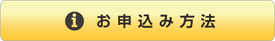 ちょいのり保険の申込み方法