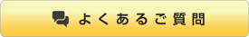 ちょいのり保険のよくある質問