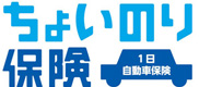 ちょいのり保険